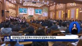 창원제일교회 원로목사 추대식 및 담임목사 취임식