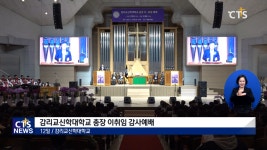 감리교신학대학교, 총장 이취임 감사 예배