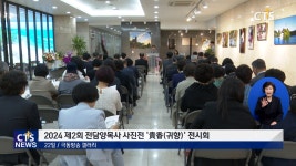 2024 제2회 전담양목사 사진전 ‘貴香(귀향)’