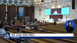 제주 THINK목회세미나