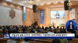북일교회 설립 65주년 ‘교육컨퍼런스 다음세대 교회 교육을 말하다’