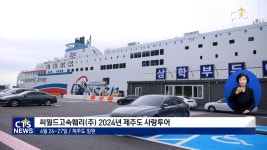 씨월드고속훼리(주) 2024년 제주도 사랑투어