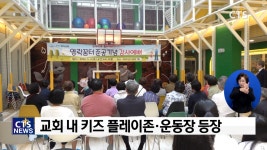 영락교회, 공간 두 층 ‘놀이터·부모쉼터’로 변신
