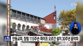 서울 안동교회, 교회창립 115주년·파이프 오르간 설치 30주년 맞아 기념 음악회 개최