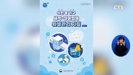 [소셜] 정책ㅣ식약처, ‘식판 등 기구 세척·대여업체 위생관리 지침’ 배포