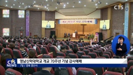 영남신학대학교 개교 70주년 기념 감사예배