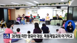 육아 공동체를 만들어 갑니다! - 목동제일교회 아기학교