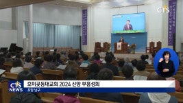 포항 호미곶등대교회 2024 신앙 부흥성회