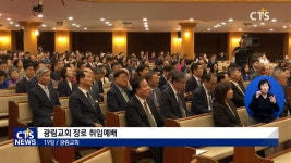 광림교회 장로 취임 예배