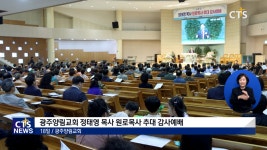 광주양림교회 정태영 목사 원로목사 추대 감사예배