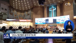 ‘청년세대의 회복을 넘어 부흥으로!’, 여의도순복음교회 2024 청년열두광주리기도회