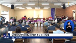 실천신학대학원대학교 이사장·총장 이·취임식