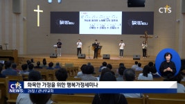 큰나무교회 화목한 가정을 위한 행복가정세미나