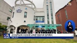 군산삼학교회 오감성경 교육관 입당식과 임직예식