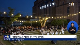 거산감리교회 제5회 잔디마당 콘서트