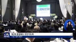 제2회 충청북도 조찬기도회