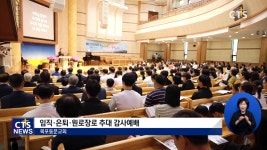 목포동문교회 임직, 은퇴, 원로장로 추대 감사예배