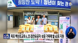 목포 백년로교회 6.25 참전유공자와 보훈 가족에 10kg 쌀 40포 지원