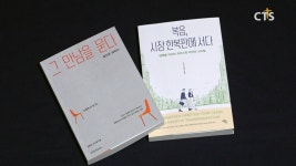 [문화가] ‘그 만남을 묻다’, ‘복음, 시장 한복판에 서다’