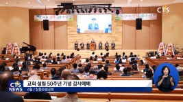 장흥효성교회 설립 50주년 기념 감사예배