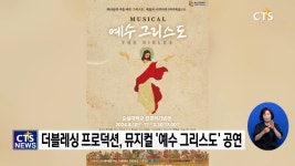 더 블레싱 극단, 뮤지컬 ‘예수 그리스도’ 공연