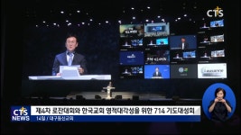 제4차 로잔대회와 한국교회 영적대각성을 위한 714 기도대성회