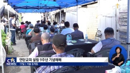연탄교회 9주년, 백사마을 주민과 9만리장천