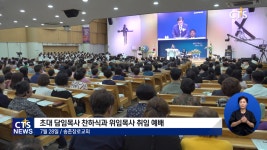 송촌장로교회 초대 담임목사 찬하식과 위임목사 취임 예배
