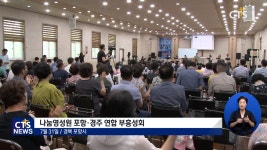 나눔영성원, 포항 연합 부흥성회 열어