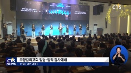 주향감리 교회 입당·임직 감사예배