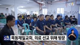 목동제일교회 필리핀 의료선교 – 의술로 복음을 전합니다!