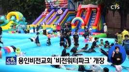 용인비전교회 ‘비전워터파크’ 개장