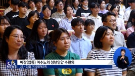 예장합동 여수노회 청년연합 수련회