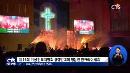 “기도의 불 일으키자”…기성 전북지방회 ‘청장년 원크라이 집회’ 개최