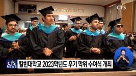 칼빈대, 2023학년도 후기 학위 수여식 개최
