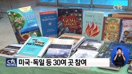 (사)한국기독교출판협회, 문서선교 교두보 자리 마련…한국 기독교 저작권 박람회 개최