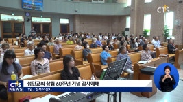 성민교회, 창립 60주년 기념 감사예배 드려