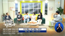 CTS, 추석 맞아 다양한 특집 프로그램 마련