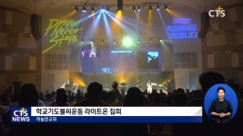 온교회문구액자사 | 기도로 하나 된 대전의 청소년들