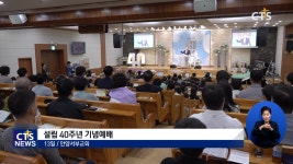 안양서부교회 설립 40주년 기념예배