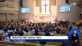 제천제일교회, 민족의 꿈과 희망 이어온 제천유치원 100주년