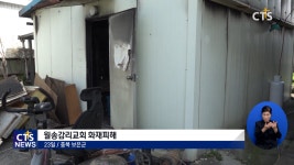 보은 월송감리교회 화재, 기도와 도움 절실