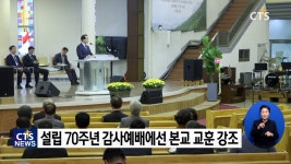 광신대학교 설립 70주년 선교대회·개교감사예배