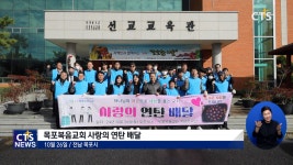 목포복음교회 사랑의 연탄 배달과 추수감사제 ‘소소한 나눔’