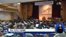 대전신학대학교 개교 70주년 기념예배