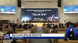 제주CCM색소폰앙상블 창단연주회