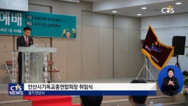 46대 안산시기독교총연합회장 취임예배