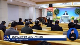 광양시교회연합회 신년하례회