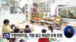 “가까워서 안심하고 맡겨요” - 아동돌봄현장기획① 가정어린이집
