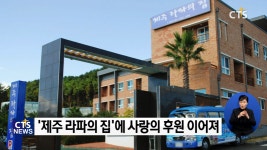 한국교회, 만성신부전 환자 위한 ‘제주 라파의 집’ 기부